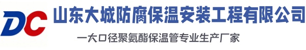 土默特右大城防腐保温安装工程有限公司